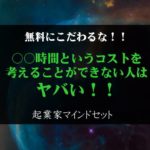 無料にこだわっている人は、学習時間というコストを考えてないからヤバい・・。
